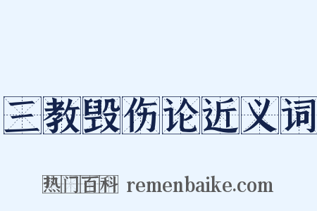 三教毁伤论近义词是什么意思的图片